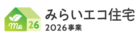 みらいエコ住宅2026事業