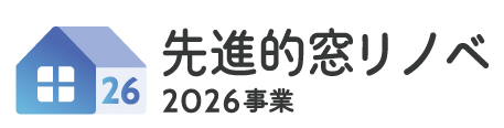 先進的窓リノベ2026事業