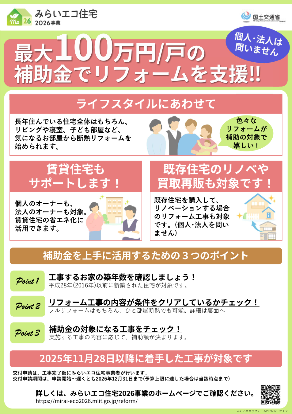 みらいエコ住宅2026事業